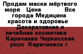 Продам маски мёртвого моря › Цена ­ 3 000 - Все города Медицина, красота и здоровье » Декоративная и лечебная косметика   . Карачаево-Черкесская респ.,Карачаевск г.